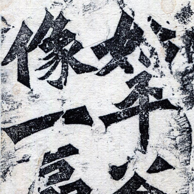 No3631掛軸 中国美術 拓本 北魏始平公造像記 紙本 龍門二十品