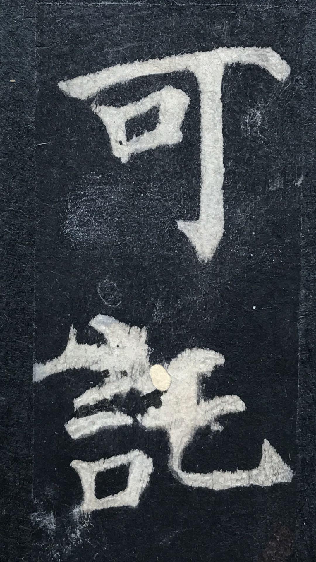 明拓原石“王可托”本颜真卿书多宝塔碑-碑帖在线