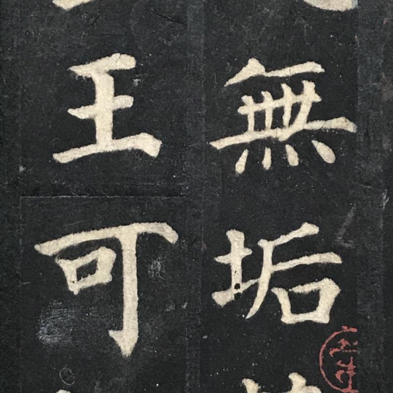 智永真草千字文真蹟 谷氏本 検:碑帖 拓本 墨拓片 原拓 碑刻 法帖