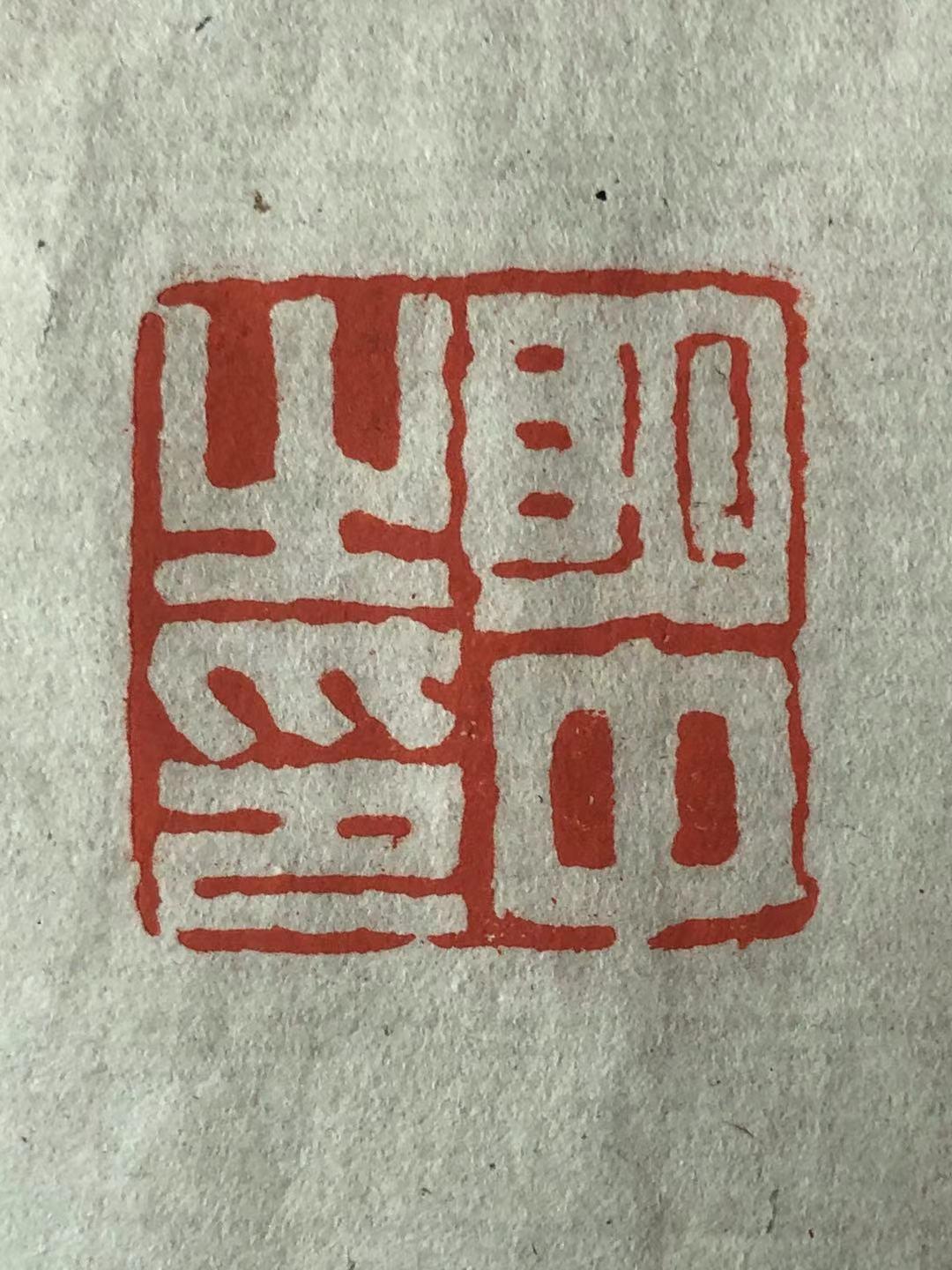 西泠浙派篆刻开山鼻祖《丁敬印谱》
