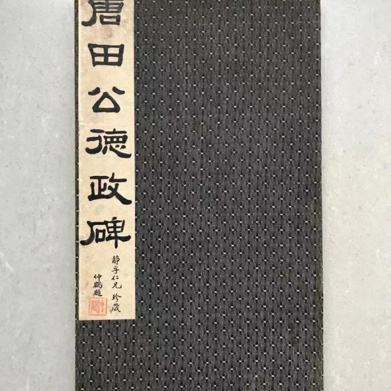善本】乾隆精拓唐苏灵芝书田公德政碑-碑帖在线