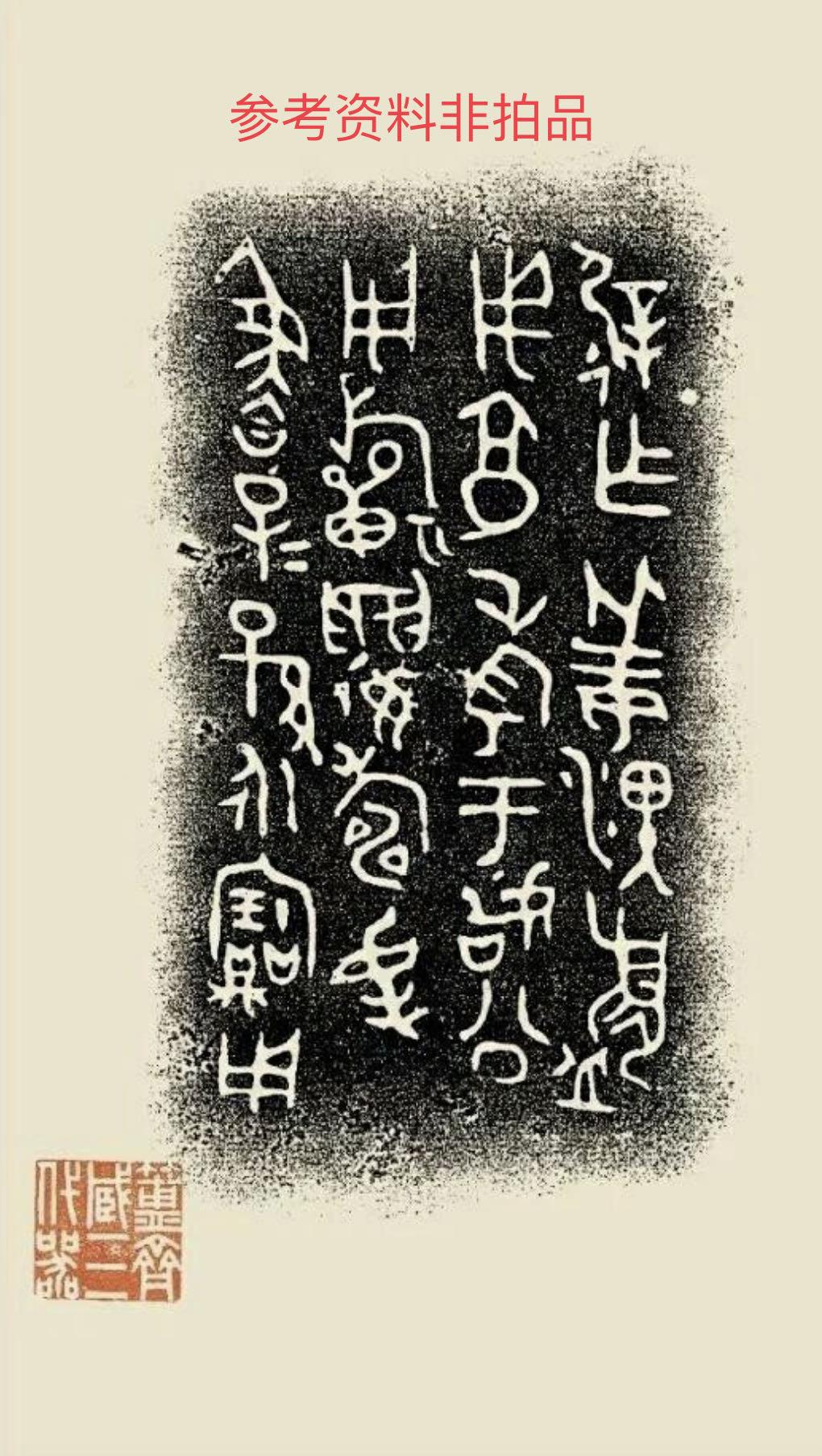 乍（遟作）姜盨铭文拓片（二）