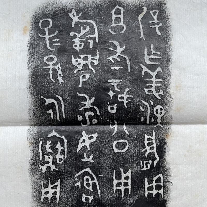 乍（遟作）姜盨铭文拓片（一）