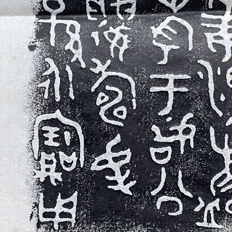 乍（遟作）姜盨铭文拓片（二）