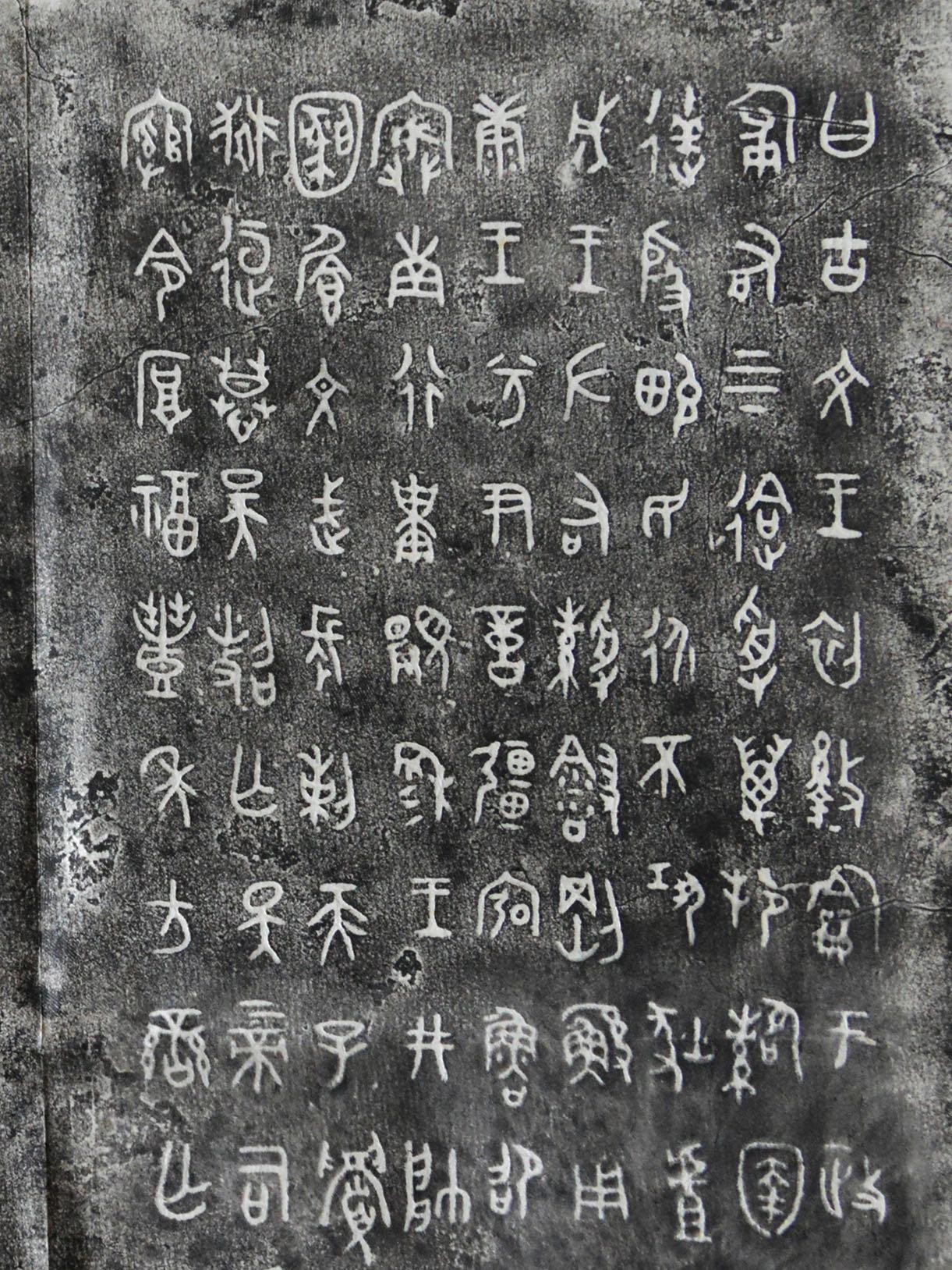 西周《史墙盘器铭》出土最初拓片-碑帖在线 西周《史墙盘器铭》出土最初拓片-碑帖在线