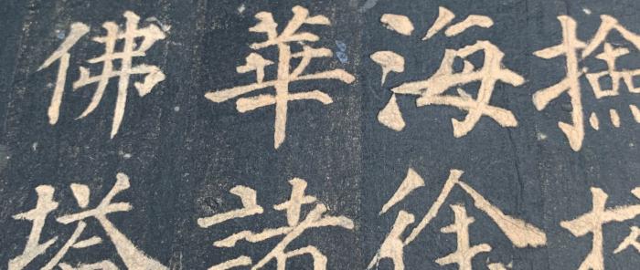 【颜筋柳骨】金石佳好楼2019第46期12月7日（周六）晚八点准时开拍，特别推荐陈根远题签、王家葵题跋清拓颜真卿多宝塔碑、柳公权玄秘塔碑精装册页，颜真卿大唐中兴颂摩崖整拓，明拓善本北宋苏东坡书罗池庙碑。
