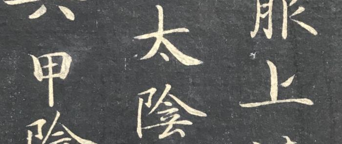 【金石佳好楼碑帖拍卖会】2020第4场3月21日（周六）晚八点准时开拍，特别推荐：明代初期古拓帖巜唐代宋儋小栺书法》、清原石旧拓巜唐不空和尚碑》、清乾嘉原石旧拓初唐巜段志玄碑并额》、清早期陕刻原石拓巜颜真卿书争座位帖》、【端木蕻良旧藏极精刻，小楷范本】清初极精拓巜六甲灵飞经》清代云纹全绫装裱、清内府拓三希堂法帖宋人法书卷、旧拓邯郸响堂山北齐刻经巨册（极少见旧拓）、端方旧藏“恒农”刑徒砖旧拓一宗。