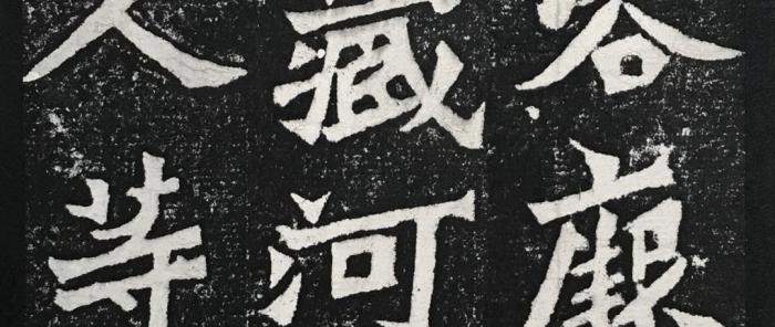 【金石佳好楼碑帖拍卖会】2020第5场3月28日（周六）晚八点准时开拍。特别推荐：金石大家于右任先生旧藏北魏和丑任墓志、施蛰存旧藏龙门孙保造像最初集拓本、旧精拓北魏晖福寺碑、孟宪章隋张景略墓志乾嘉拓、孤罕北魏鲍綦造像、【嘉庆间较初拓】张祖冀、莫友芝跋藏极精本巜魏灵藏造像记》原装原裱美品。